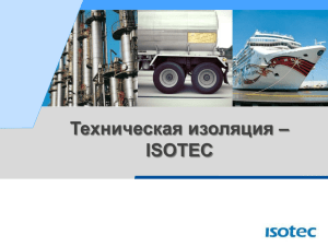 Техническая изоляция – ISOTEC 1