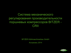 Система механического регулирования производительности поршневых компрессоров BITZER - CRII