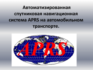 Подробное описание APRS системы УКВ радиосвязи.