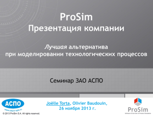ProSim Презентация компании Лучшая при моделировании технологических процессов