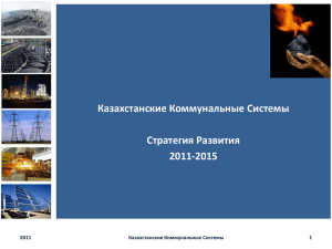 Стратегия ККС 2011-2015 - Казахстанские Коммунальные