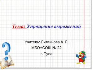 Тема: Упрощение выражений Учитель: Литвинова А. Г. МБОУСОШ № 22