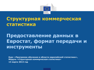 Сессия9 No27 - Eurostat EECCA Seminars