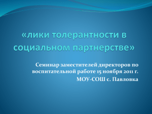 Лики толерантности в социальном партнерстве - МОУ