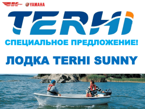 специальное предложение! лодка terhi sunny