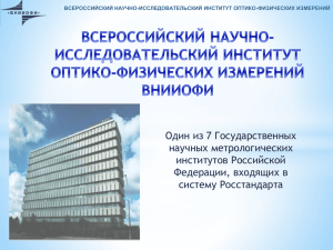 Один из 7 Государственных научных метрологических институтов Российской Федерации, входящих в