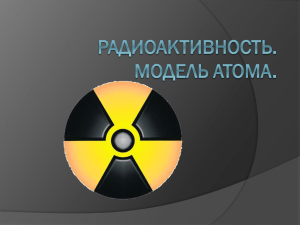 Презентация Радиоактивность