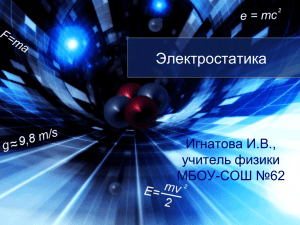 Электростатика Игнатова И.В., учитель физики МБОУ-СОШ №62