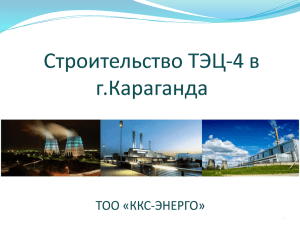 ТЭЦ-4 - Казахстанские Коммунальные Системы