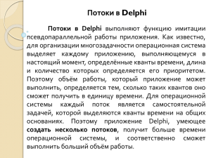 Потоки в Delphi