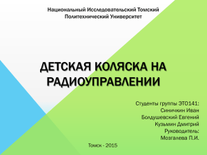 Презентация для конференции - Томский политехнический