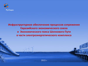 Интеграция энергосистем ЕАЭС с проектами «Шелковый путь