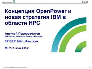 Концепция OpenPower и новая стратегия IBM в области HPC