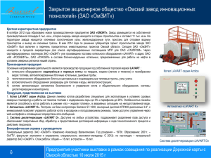 Закрытое акционерное общество «Омский завод инновационных технологий» (ЗАО «ОмЗИТ»)