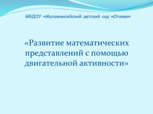 «Развитие математических представлений с помощью двигательной активности»