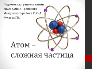 «Атом» - «неделимый»