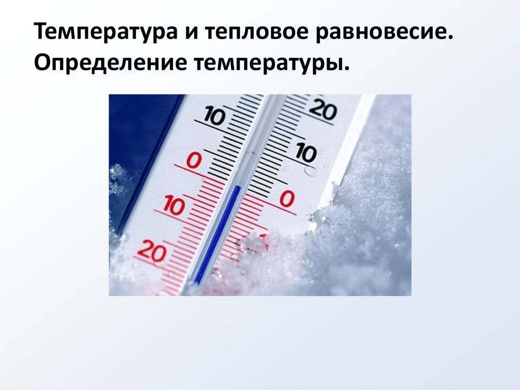 Температура снега теплее воздуха. Температура и тепловое равновесие. -Температура тепловое равновесие. Измерение температуры.. Определение температуры и теплового равновесия. Температура и тепловое равновесие. Определение температуры.