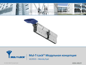 Презентация Модульные цилиндры Mul-T-Lock