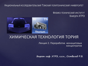 Презентация 11 - Томский политехнический университет