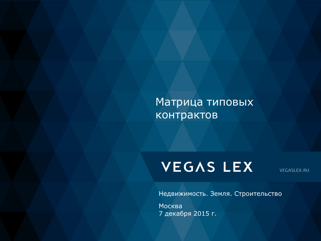 Типичный матрица. Vegas Lex.