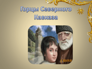 Горцы Северного Кавказа