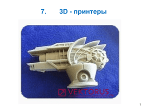 3D-принтеры 2385 kB