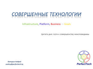 СОВЕРШЕННЫЕ ТЕХНОЛОГИИ Infrastructure , Platform