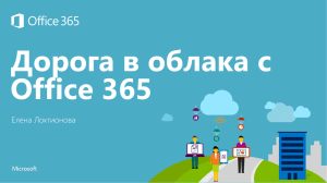 Office 365 Business презентация для партнеров