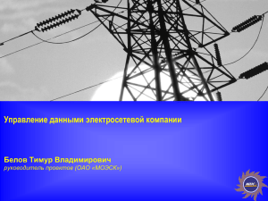 Управление данными электросетевой компании Белов Тимур Владимирович руководитель проектов (ОАО «МОЭСК») 1