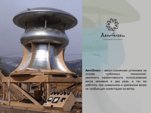 AeroGreen - ветро-солнечная установка