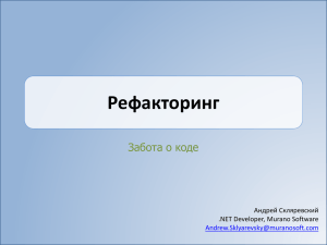 Рефакторинг Забота о коде Андрей Скляревский .NET Developer, Murano Software