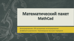 Математический пакет MathCad Интегрирование. Об алгоритмах интегрирования Дифференцирование. Производные высших порядков