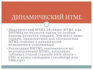 ДИНАМИЧЕСКИЙ HTML