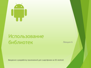 Использование библиотек Лекция 6 Введение в разработку приложений для смартфонов на ОС Android