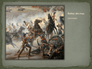 Война  1812 года кроссворд