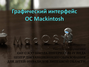 grafischeskiy_interfes_OS _Mac