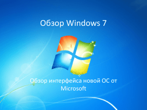 Обзор Windows 7 Обзор интерфейса новой ОС от Microsoft