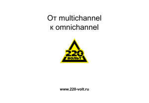 От multichannel к omnichannel www.220-volt.ru
