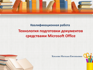 Технология подготовки документов средствами Microsoft Office