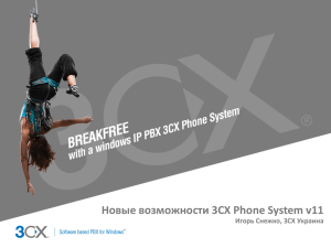 Новые возможности 3CX Phone System v11 Игорь Снежко, 3CX Украина