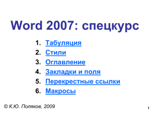 Word 2007 (спецкурс)