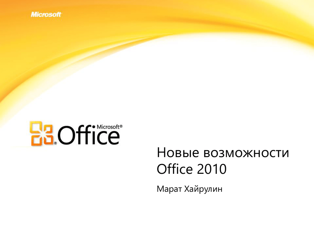 Сайт office 2010. Офис 2010. Документы с темой и темы Office для презентации.