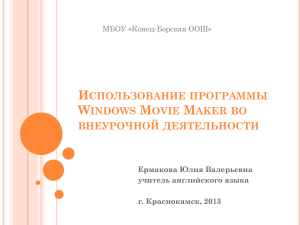 Мастер-класс Использование программы Windows Movie Maker