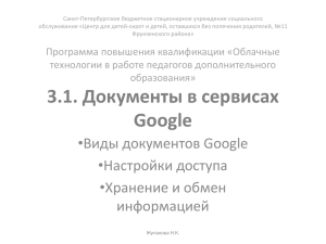Документы в сервисах Google