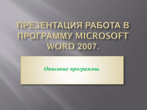 Презентация по Microsoft Word 2007