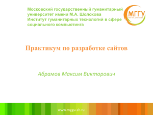 Московский государственный гуманитарный университет имени М.А. Шолохова Институт гуманитарных технологий в сфере