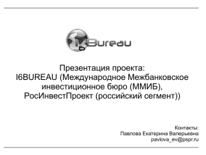 Презентация проекта: I6BUREAU (Международное Межбанковское инвестиционное бюро (ММИБ), РосИнвестПроект (российский сегмент))