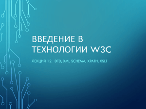 ВВЕДЕНИЕ В ТЕХНОЛОГИИ W3C ЛЕКЦИЯ 12.  DTD, XML SCHEMA, XPATH, XSLT