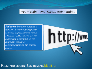 Web – сайт, структура web - сайта