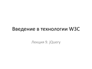 Введение в технологии W3C Лекция 9. jQuery